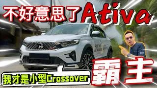 獨家！Honda WR-V對比Ativa，Ativa的三缸就是主要敗筆？！⚠️（Multilingual CC Subtitles ）