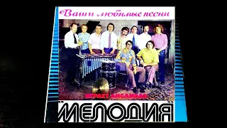 Винил.  Ансамбль "Мелодия" играет Ваши любимые песни. 1973