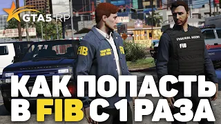 ПРОХОДИМ СОБЕСЕДОВАНИЕ В FIB НА GTA 5 RP