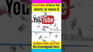 YouTube से कितना पैसा कमाया जा सकता हैं 🤔 #youtube #shorts