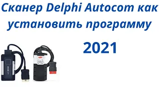 Как установить программу дэлфи и автоком 2021 Autocom или Delphi