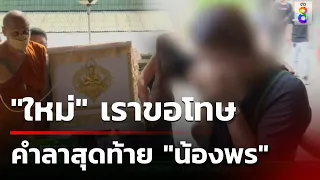 พยุงปีก "น้องพร" ขึ้นเมรุ สะอื้นไห้เคาะโลง "สามี" เอ่ยลาครั้งสุดท้าย "ใหม่เราขอโทษนะ" | ข่าวช่อง8