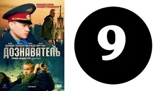 Дознаватель 1 сезон 9 серия (2012 год) (русский сериал)