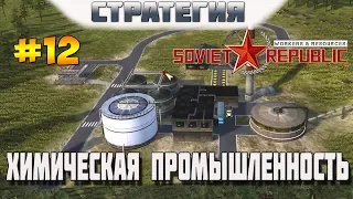 Workers & Resources: Soviet Republic. #12. Химическая промышленность! Начинаю производить химикаты!