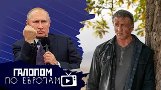 Зубы на полку, Письма несчастья, Ловите Рэмбо! // Галопом по Европам #457