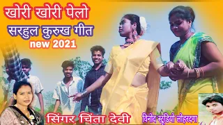 खोरी खोरी पेलो//सरहुल गीत// सिंगर चिंता देवी कुरुख सॉन्ग 2021//🔥🔥