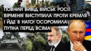 Повний ВИВІД ВІЙСЬК росії: Вірменія виступила проти кремля і йде в НАТО! ОСОРОМИЛА путіна