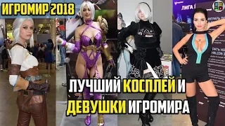 Лучший косплей и Девушки на выставке Игромир 2018