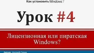 Урок 4 - Лицензионная или пиратская Windows?