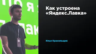 Как устроена «Яндекс.Лавка» | Илья Красильщик | Prosmotr