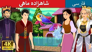 شاهزاده ماهی | Fish Prince Story in Persian | @PersianFairyTales