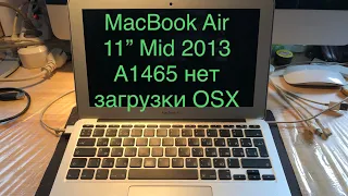 MacBook Air 11” Mid 2013 A1465 не загружается