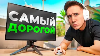 Я КУПИЛ САМЫЙ ДОРОГОЙ МОНИТОР ДЛЯ CS2