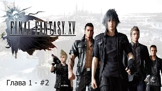 Final Fantasy XV Прохождение (Глава 1 - #2 - Без комментариев)