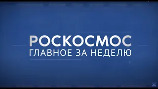 Роскосмос. Главное за неделю: Ярославский радиозавод, «Ангара-НЖ», Центр Хруничева