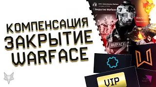 ЗАКРЫТИЕ ВАРФЕЙСА УЖЕ В 2024 ГОДУ!АДМИНЫ НАЗВАЛИ ДАТУ!ТОПОВАЯ КОМПЕНСАЦИЯ И ПОДАРКИ ЗА ЛАГИ WARFACE!