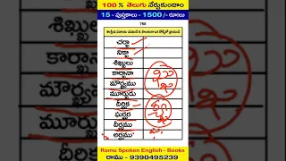 తెలుగు - పుస్తకము -11 ( Part - 4  ) Ramu Spoken English ( 9390495239 )