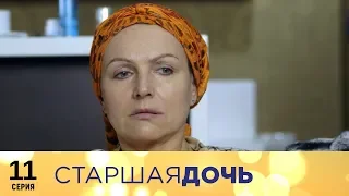 Старшая дочь | 11 серия | Русский сериал