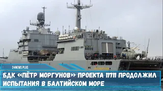 Первый серийный БДК проекта 11711 «Пётр Моргунов» продолжил прохождение испытаний