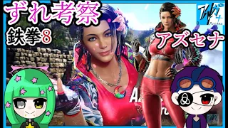 【鉄拳8】ずれ考察！！新キャラ『アズセナ・ミラグロス』/ペルーの文化に触れる【TEKKEN8】