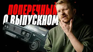 🔥 ПОПЕРЕЧНЫЙ О ВЫПУСНОМ | ШКОЛЬНИК НА МАШИНЕ