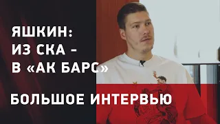 Дмитрий Яшкин: уход из СКА / Ротенберг / Шипачев и Радулов / что говорят в Чехии / большое интервью