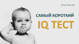 Самый короткий IQ тест