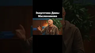 Какой на самом деле Масленников Дима. Полный выпуск смотри на канале «Старый друг»