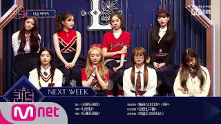 [ENG sub] [NEXT WEEK] 3차 사전 경연의 최종 결과와 '진짜 컴백 전쟁'을 앞둔 K-POP 퀸들의 이야기 컴백전쟁 : 퀸덤 8화