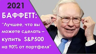 Уоррен Баффетт советует, куда инвестировать в 2021 году