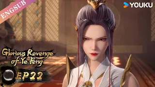 【Glorious Revenge of Ye Feng】EP22 | Chinese Fantasy Anime | YOUKU ANIMATION