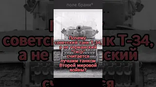 Почему танк Т-34 считается лучшим танком Второй мировой войны? #shorts