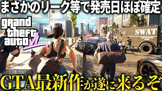 GTA最新作が遂に来る...舞台はまさかの〇〇で発売日は恐らく2024年っぽい...それらすべてが衝撃的な流れで判明してしまうｗｗｗ現在判明している情報やリーク全てまとめて紹介【GTA6】