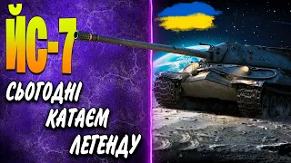 🇺🇦 ЙС-7 ♦ ЛЕГЕНДАРНИЙ ТАНК, ЯК ВІН В 2024 році? ♦ ЯК ГРАТИ, ОБЛАДНАННЯ, ПОЛЬОВА МОДЕРНІЗАЦІЯ