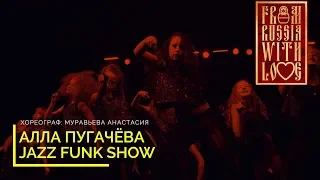 АЛЛА ПУГАЧЁВА | Джаз Фанк прод  СДК | Муравьева Анастасия