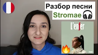 🎤Французский по песням. Stromae - l'enfer. Разбор текста