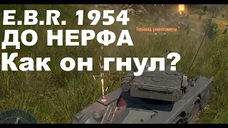 E.B.R. 1954 до нерфа в вартандер.  Вспомним, как он нагибал