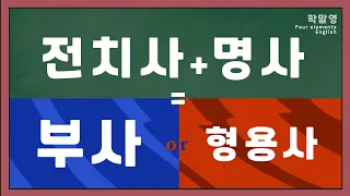 5강. 전치사가 뭔데? 명사 앞에 붙여서 부사와 형용사처럼 쓸 수 있게 만들어 주는 도구다