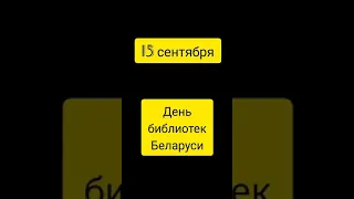 День библиотек Беларуси. Поздравление для коллег и читателей.