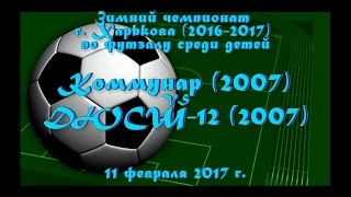 ДЮСШ-12 (2007) vs Коммунар (2007) (11-02-2017)