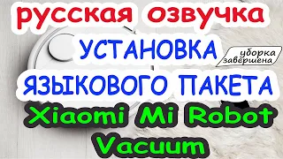 Языковые пакеты с русской озвучкой на Xiaomi Mi Robot Vacuum