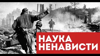 Наука ненависти. Михаил Шолохов. Венок славы.