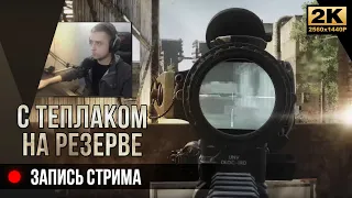 С теплаком на Резерве • Запись стрима Escape from Tarkov