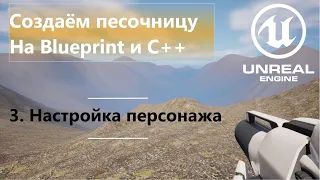 Создаём песочницу на Unreal Engine 5. Настройка персонажа