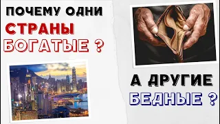 Почему одни страны богатые, а другие бедные? Экономика. Политика. Неравенство.