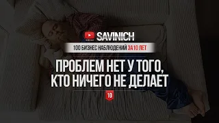 #10 - ВСЕ СОБЫТИЯ В ЖИЗНИ ДЛЯ ЧЕГО-ТО НУЖНЫ  - 100 БИЗНЕС НАБЛЮДЕНИЙ ЗА 10 ЛЕТ