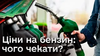 ⛽️😨 Бензин коштуватиме понад 60 ГРИВЕНЬ! Прогнози цін на пальне