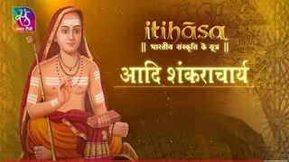 Itihasa | इतिहास : भारतीय संस्कृति के सूत्र | आदि शंकराचार्य । विशेष |  Episode - 02