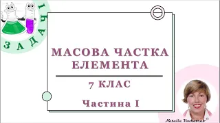 🟡7_13. Обчислення масової частки елемента у складній речовині