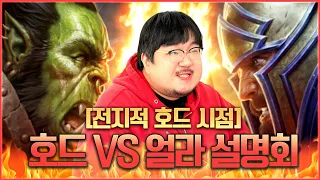 호드 vs 얼라 설명회 [전지적 호드 시점] l 레니아워 월드오브워크래프트